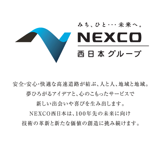 nexco西日本スローガン