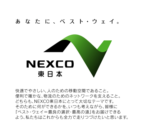 nexco東日本スローガン