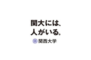 関西大学スローガン